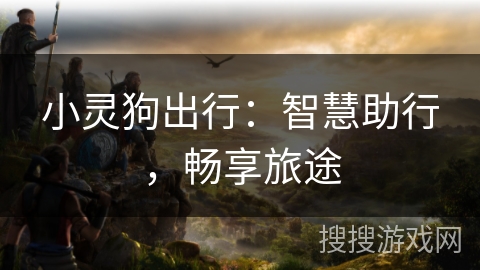 小灵狗出行：智慧助行，畅享旅途
