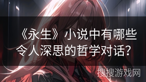 《永生》小说中有哪些令人深思的哲学对话？