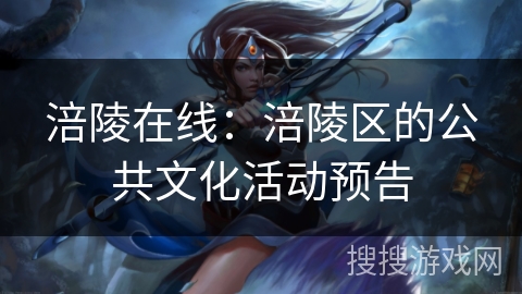 涪陵在线：涪陵区的公共文化活动预告