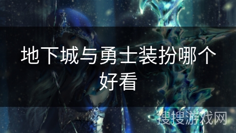 地下城与勇士装扮哪个好看 地下城与勇士装扮哪个好看