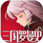 三国罗曼史 