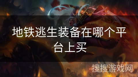 地铁逃生装备在哪个平台上买