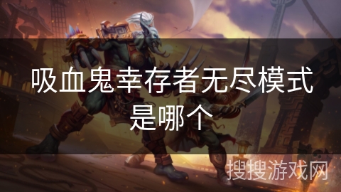 吸血鬼幸存者无尽模式是哪个