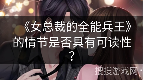 《女总裁的全能兵王》的情节是否具有可读性？