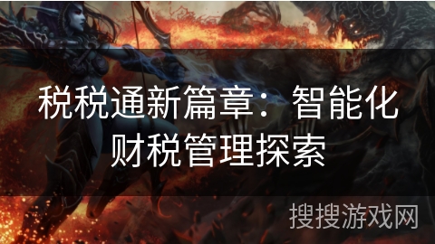 税税通新篇章：智能化财税管理探索