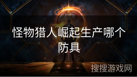 怪物猎人崛起生产哪个防具