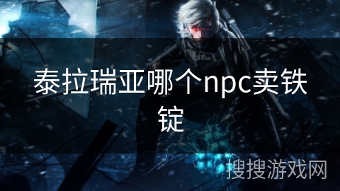 泰拉瑞亚哪个npc卖铁锭