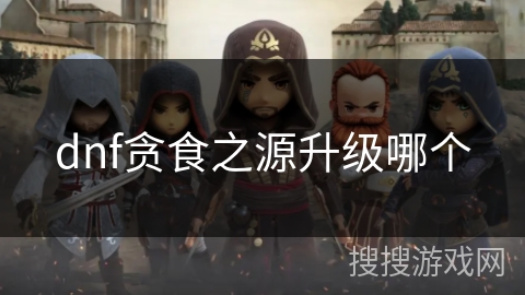 dnf贪食之源升级哪个
