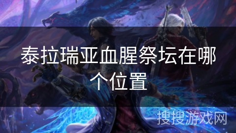 泰拉瑞亚血腥祭坛在哪个位置