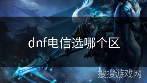 dnf电信选哪个区