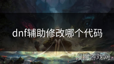 dnf辅助修改哪个代码
