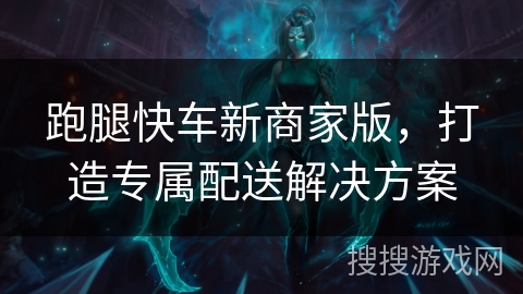 跑腿快车新商家版，打造专属配送解决方案