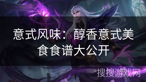 意式风味：醇香意式美食食谱大公开