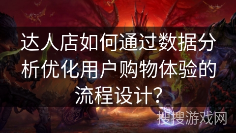 达人店如何通过数据分析优化用户购物体验的流程设计？