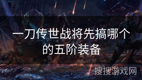 一刀传世战将先搞哪个的五阶装备