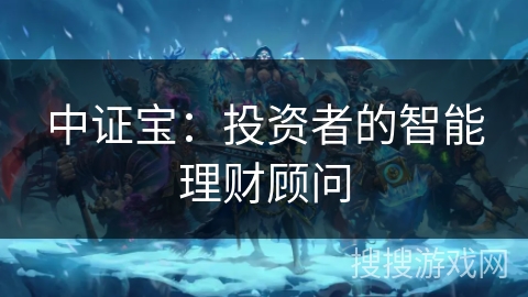 中证宝：投资者的智能理财顾问