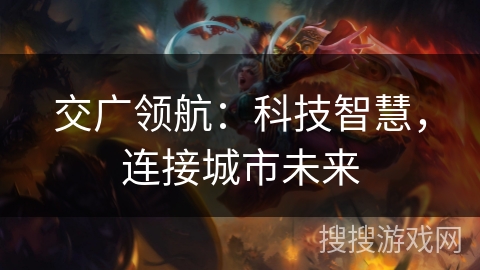 交广领航：科技智慧，连接城市未来