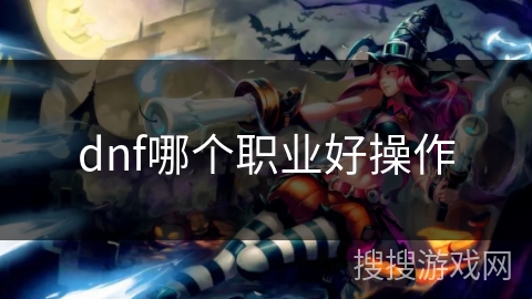 dnf哪个职业好操作