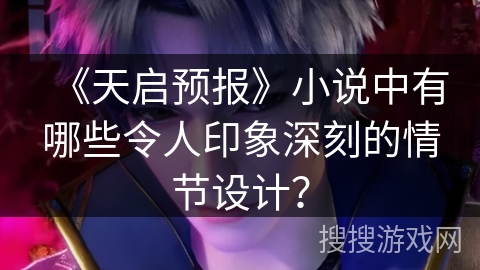 《天启预报》小说中有哪些令人印象深刻的情节设计？