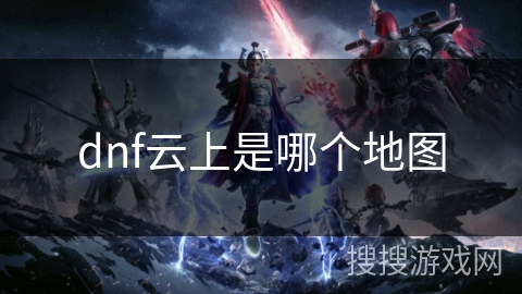 dnf云上是哪个地图