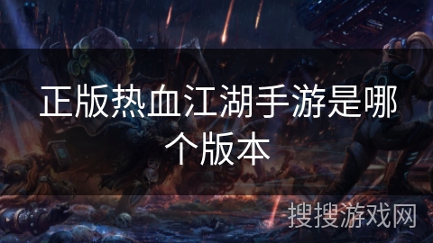 正版热血江湖手游是哪个版本