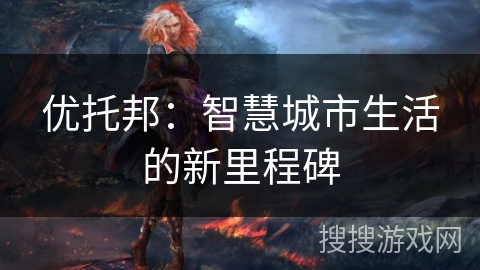 优托邦：智慧城市生活的新里程碑