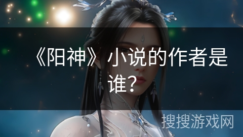《阳神》小说的作者是谁？