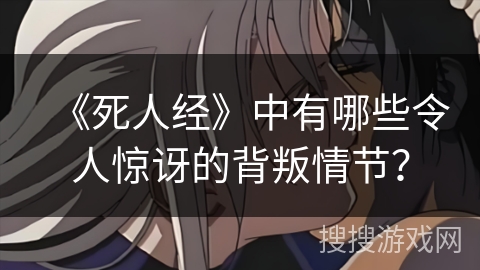 《死人经》中有哪些令人惊讶的背叛情节？