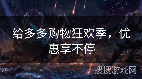 给多多购物狂欢季，优惠享不停