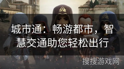 城市通：畅游都市，智慧交通助您轻松出行