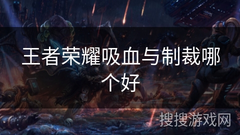 王者荣耀吸血与制裁哪个好