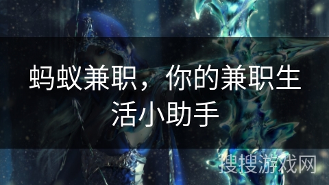 蚂蚁兼职，你的兼职生活小助手