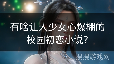 有啥让人少女心爆棚的校园初恋小说？