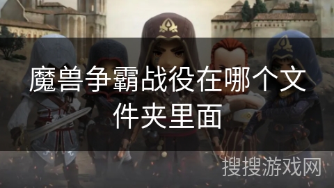 魔兽争霸战役在哪个文件夹里面