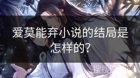 爱莫能弃小说的结局是怎样的？