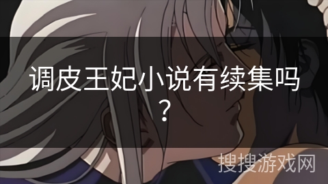 调皮王妃小说有续集吗？