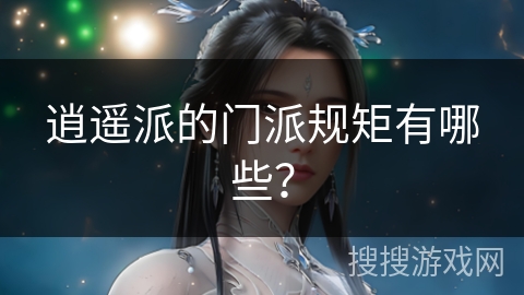 逍遥派的门派规矩有哪些？