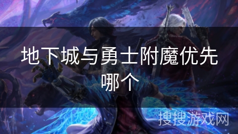 地下城与勇士附魔优先哪个