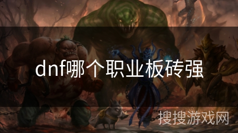 dnf哪个职业板砖强