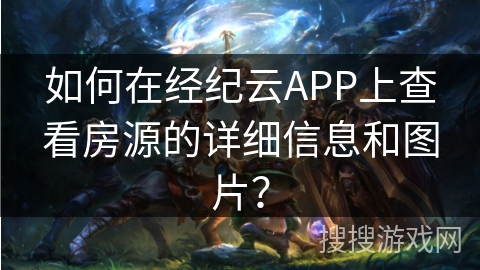 如何在经纪云APP上查看房源的详细信息和图片？