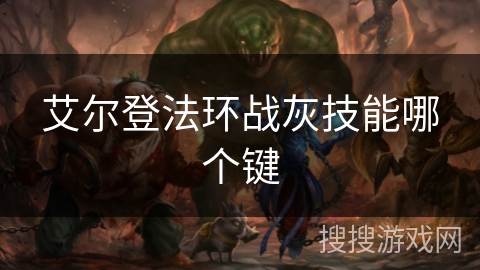 艾尔登法环战灰技能哪个键
