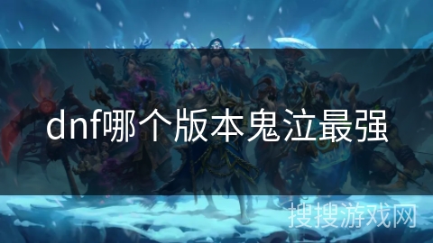 dnf哪个版本鬼泣最强