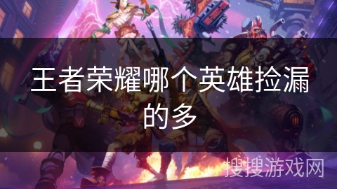 王者荣耀哪个英雄捡漏的多