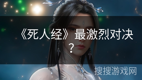 《死人经》最激烈对决？