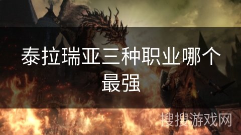 泰拉瑞亚三种职业哪个最强
