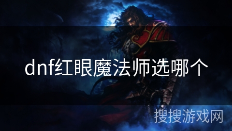 dnf红眼魔法师选哪个