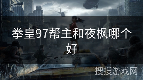 拳皇97帮主和夜枫哪个好