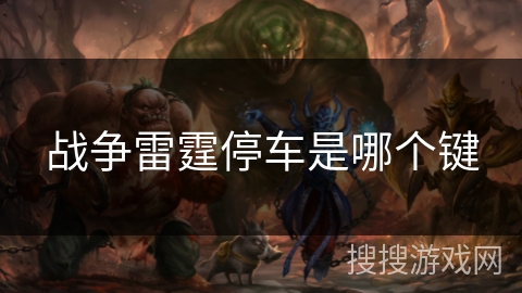 战争雷霆停车是哪个键