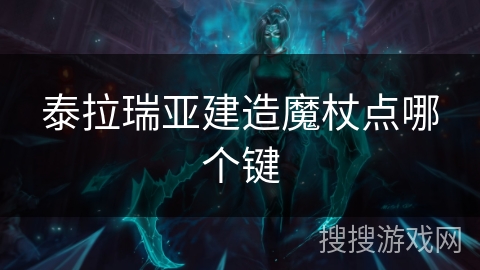 泰拉瑞亚建造魔杖点哪个键