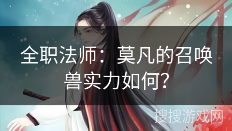 全职法师：莫凡的召唤兽实力如何？